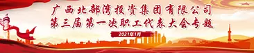 第三届第一次职工代表大会专题
