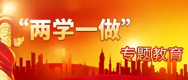 “两学一做”专题教育